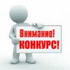 Конкурс в кадровый резерв Администрации Молчановского района