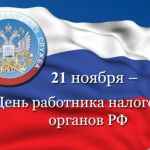 21 ноября 2023 года – День работника налоговых органов (налоговой службы) Российской Федерации