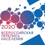 О процедуре участия во Всероссийской переписи населения 2020 года на Едином портале государственных и муниципальных услуг (функций)