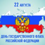 22 августа 2021 года – День Государственного флага Российской Федерации