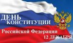 12 декабря 2019 г. – День Конституции Российской Федерации  Уважаемые земляки! Поздравляем вас с Днём Конституции Российской Федерации!