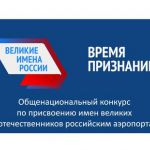 Стартовало голосование по выбору имен для 47 аэропортов России