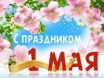 Уважаемые жители Молчановского района!  От всей души поздравляем вас с праздником Весны и Труда!