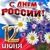 12 июня – День России  Уважаемые жители Молчановского района! Примите искренние поздравления с Днём России!
