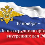 10 ноября 2023 года – День сотрудника органов внутренних дел  Российской Федерации