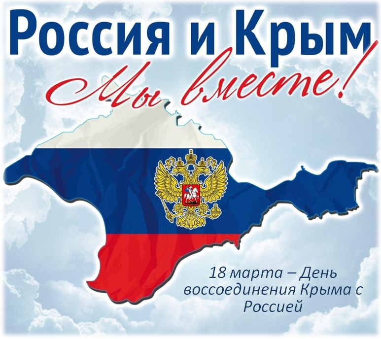 18 марта 2024 года – День воссоединения Крыма с Россией