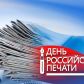 13 января 2024 года – День российской печати