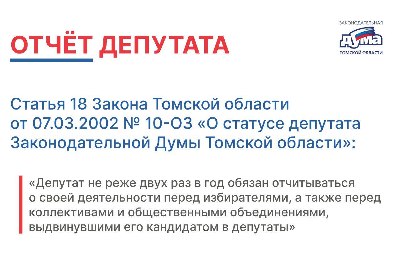 На официальном сайте Законодательной Думы Томской области опубликованы отчёты депутатов о деятельности в 2023 году.