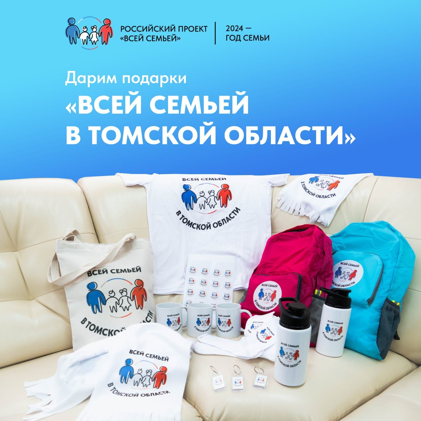 Дарим подарки «Всей семьей в Томской области»!