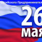 26 мая 2020 г. – День российского предпринимательства