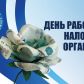 21 ноября 2022 года – День работника налоговых органов Российской Федерации