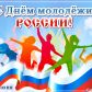 27 июня 2020 года – День молодёжи России