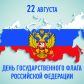 22 августа 2021 года – День Государственного флага Российской Федерации