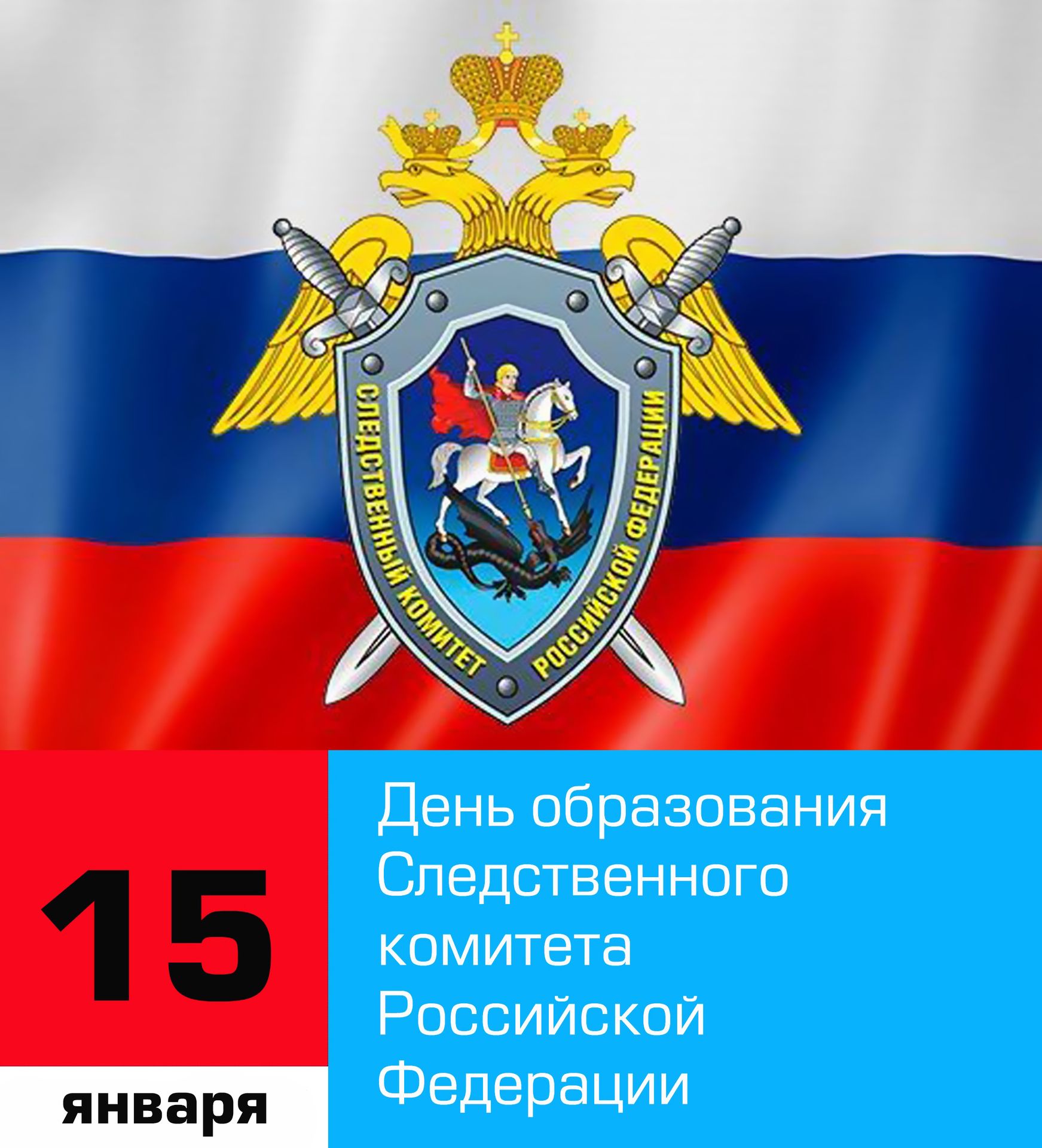 15 января 2024 года – День образования Следственного комитета Российской Федерации