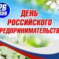 26 мая 2021 года - День российского предпринимательства