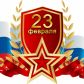 Уважаемые жители Молчановского района!  Примите искренние поздравления с Днем защитника Отечества!