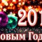 Уважаемые жители Молчановского района!  От всей души поздравляем вас с наступающим Новым 2019 годом и  светлым праздником Рождества Христова!