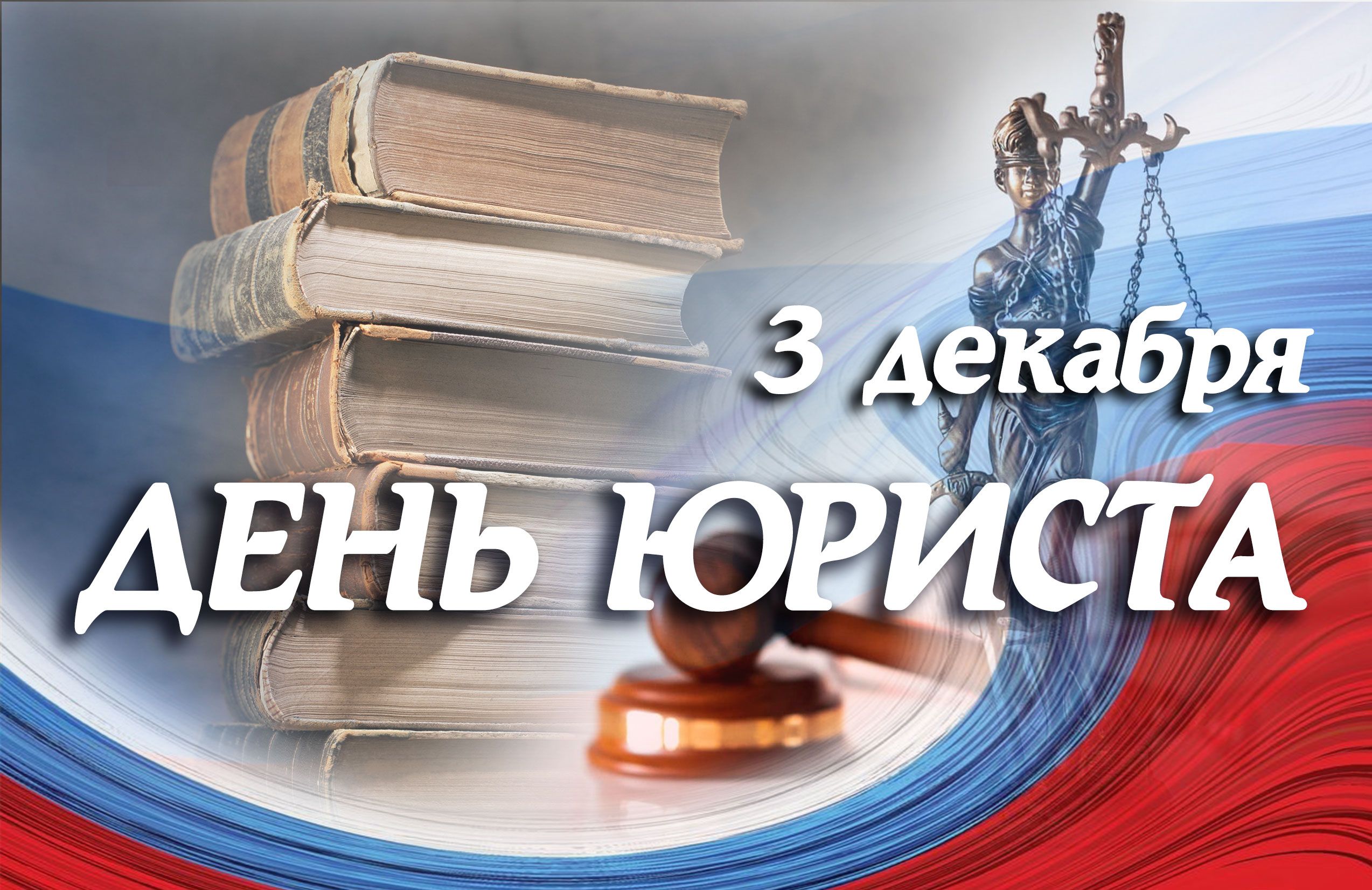 День юриста в 2024 году. С днем юриста открытки. С днем юриста уважаемые коллеги. День юриста в России 2022. День юриста 3 декабря 2022.