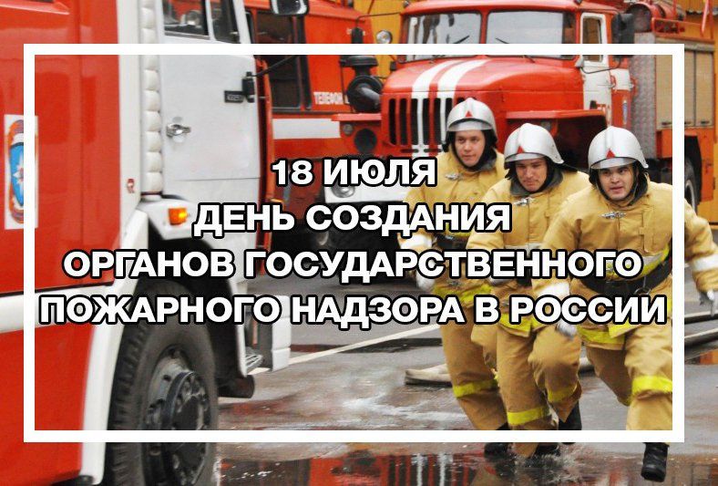 День создания органов государственного пожарного. 18 Июля день пожарного надзора. День создания органов пожарного надзора. 18 Июля день создания органов государственного пожарного надзора.