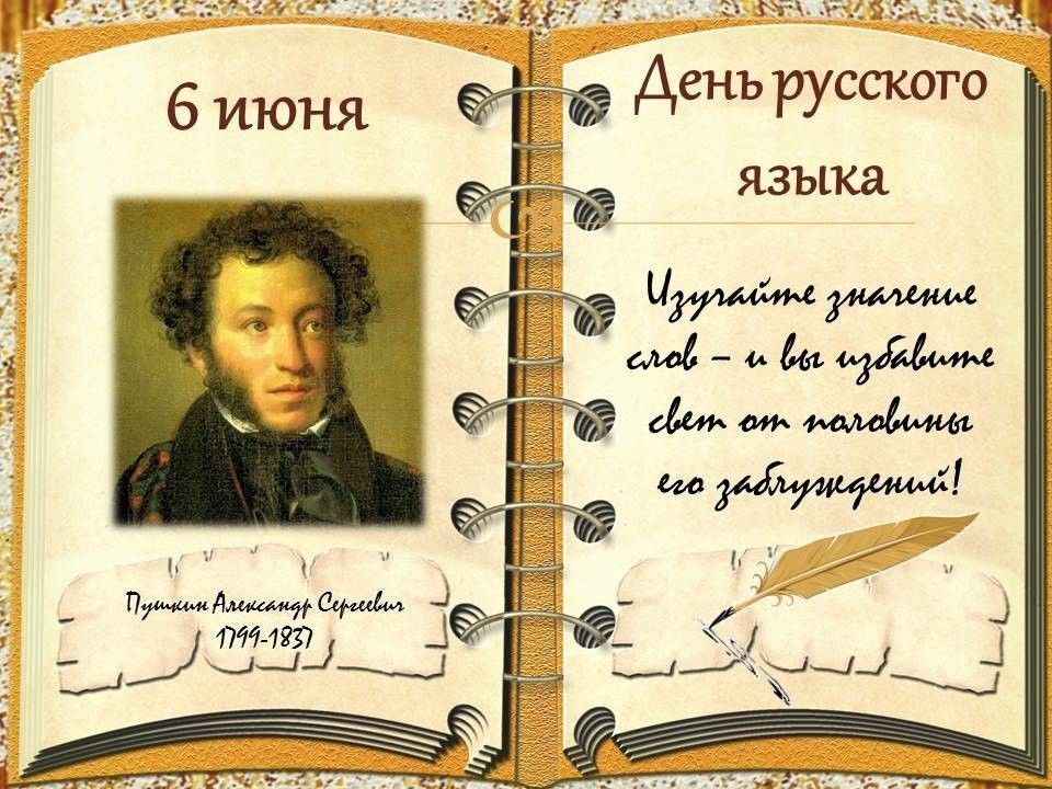 06 июня 2024 года – День русского языка